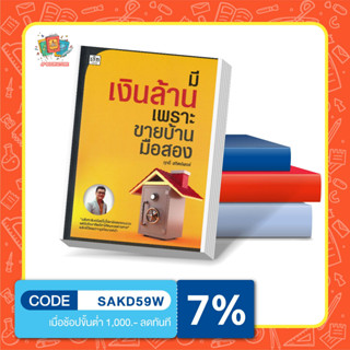 หนังสือมีเงินล้านเพราะขายบ้านมือสอง