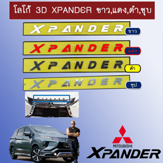 โลโก้3D Mitsubishi Xpander มิตซูบิชิ เอ็กซ์แพนเดอร์ (ขาว/แดง/ดำ/ชุบ)