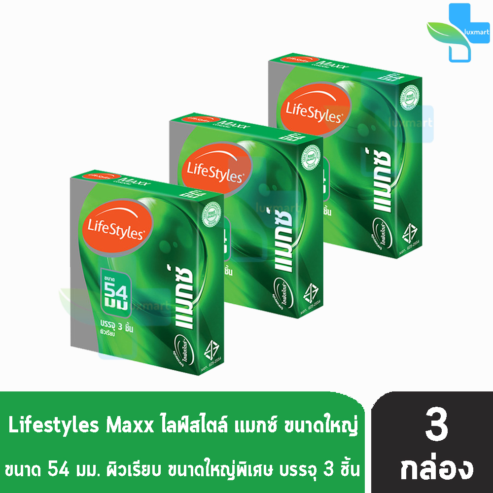 LifeStyles Maxx ถุงยางอนามัย ไลฟ์สไตล์ แมกซ์ ขนาด 54 มม. บรรจุ 3 ชิ้น [3 กล่อง] JJ 4135 ผิวเรียบ ถุงยาง condom