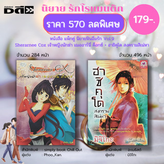 หนังสือ แพ็กคู่ นิยายฟินอิ่มรัก Vol.9 ( 1 ชุดมี 2 เล่ม ราคา 570 ลดพิเศษ 179 บาท) :นิยายรัก โรแมนติก นิยาย18+ อินเลิฟ