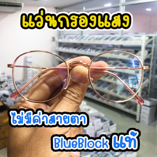 แว่นตากรองแสงสีฟ้า เลนส์บลูบล็อก blueblock สำหรับกรองแสงสีฟ้าจากหน้าจอคอม มือถือ กรอบโลหะ 88B1948