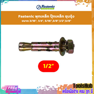 Fastenic พุกเหล็ก ปุ๊กเหล็ก ชุบรุ้ง ขนาด 1/2"