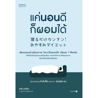 แค่นอนดี ก็ผอมได้ (ฉ.ปรับปรุง)