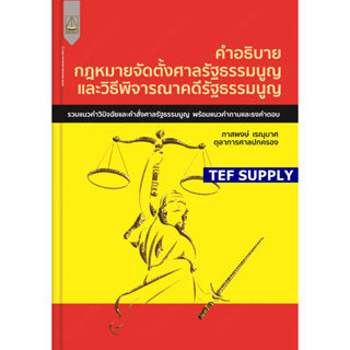 คำอธิบาย กฎหมายจัดตั้งศาลรัฐธรรมนูญและวิธีพิจารณาคดีรัฐธรรมนูญ ภาสพงษ์ เรณุมาศ T