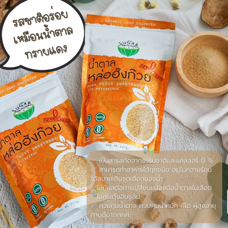น้ำตาลหล่อฮั่งก๊วย 250 g สกัดจากธรรมชาติ 0%แคลลอรี่ อร่อย ไม่หวานติดปลายลิ้น ขนาด 250 g