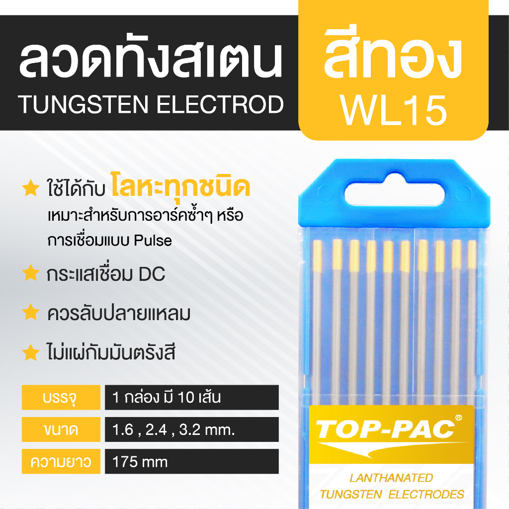 TOPPAC ทังสเตน ลวดทังสเตน ลวดเชื่อมทังสเตน [สีทอง WL15] Tungsten 1.6 , 2.4 และ 3.2 มม. ความยาว 175 มม.