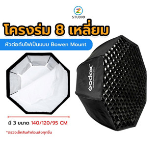 Godox Octagon Softbox โครงร่ม 8 เหลี่ยม แบบ Bowen Mount พร้อมกริด สำหรับใส่กับ ไฟสตูดิโอ ไฟ COB ไฟแสงนุ่ม