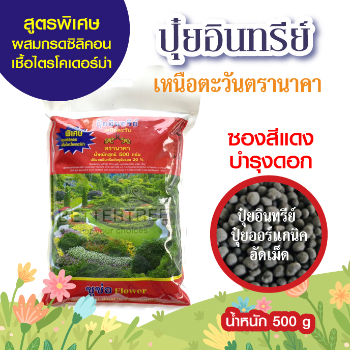 ปุ๋ยอินทรีย์ เหนือตะวันนาคา สูตรเร่งดอก เร่งสี  ขั้วดอกเหนียว ปุ๋ยอินทรีย์ น้ำหนัก 500 กรัม