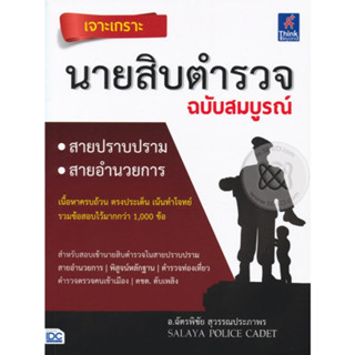 หนังสือ เจาะเกราะนายสิบตำรวจ ฉบับสมบูรณ์ (สินค้ามีตำหนิเล็กน้อย)