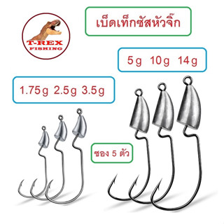 ตัวเบ็ดเท็กซัสหัวจิ๊กตะกั่ว Proberos 1.75g -14g เบ็ดคม แข็ง เกี่ยวหนอนยาง เหยื่อยาง 1ซอง 5ตัว By T-Rex