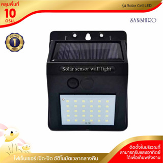 [พร้อมจัดส่ง] Sanshiro ไฟติดผนัง Solar Cell LED 30 ดวง