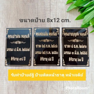 ป้ายอัฐิธาตุ ป้ายติดหน้าเจดีย์ ขนาด 8x12cm.