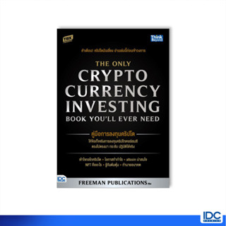 Thinkbeyond Book(ธิงค์บียอนด์ บุ๊คส์)94022 หนังสือ คู่มือการลงทุนคริปโต (The Only Cryptocurrency Investing Book Youll Ever Need)