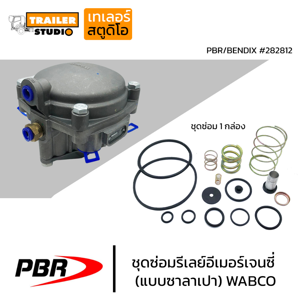 ชุดซ่อมรีเลย์ PBR สำหรับรีเลย์ซาลาเปา รีเลย์กลม bendix Wabco