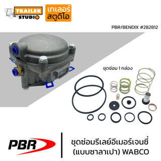 ชุดซ่อมรีเลย์ PBR สำหรับรีเลย์ซาลาเปา รีเลย์กลม bendix Wabco