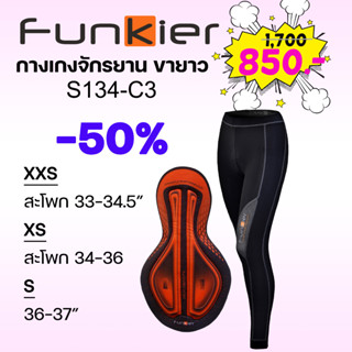 [SALE!] กางเกงจักรยานขายาว สุภาพสตรี FUNKIER S134-C3