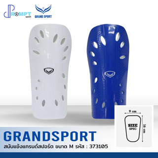 สนับแข้งกันกระแทก สนับแข้งแกรนด์สปอร์ต GRAND SPORT รหัส 373105 บรรจุ 1 คู่ ของแท้ 100%