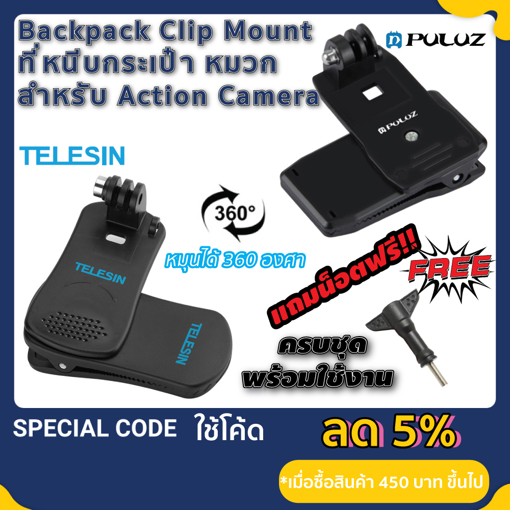 TELESIN ตัวหนีบกระเป๋า ตัวยึดหมวก ขาหนีบกล้อง สำหรับGopro /  DJI / Insta360  Backpack Clip Mount 360