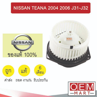 โบลเวอร์ แท้ถอด นิสสัน เทียน่า 2003-2009 J31 J32 โบเวอร์ แอร์รถยนต์ BLOWER NISSAN TEANA 2004 2006 955