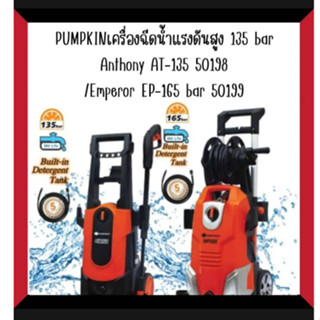 PUMPKIN เครื่องฉีดน้ำแรงดันสูง 135bar Anthony AT-135 50198/AT-135/165 bar Emperor EP-165 50199