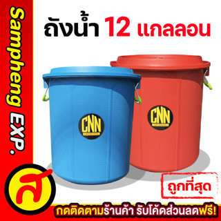 ถังน้ำพลาสติก CNN พร้อมฝา มีหูจับ  ความจุ 12 แกลอน B สีแดง สีน้ำเงิน ถังน้ำพลาสติกพร้อมฝา พร้อมส่ง