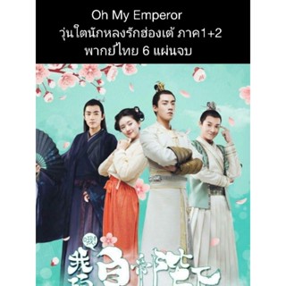 ซีรีส์จีน oh my emperor วุ่นนักหลงรักฮ่องเต้ (พากย์ไทย) 6 แผ่นจบ