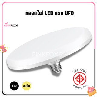 หลอดไฟ LED ทรง UFO หลอด LED ขนาด แสงกระจายกว้าง 200 องศา ประหยัดไฟ 55W 65W 85W