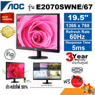 จอมอนิเตอร์ Monitor 19.5 AOC E2070SWNE/67 (TN, VGA) 60Hz ประกัน 1 ปี