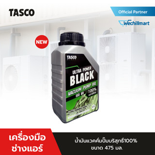 น้ำมันแวคคั่มปั๊ม TASCO Ultra Power Black Vacuum oil น้ำมันบริสุทธิ์100% ขนาด 475 มิลลิลิตร