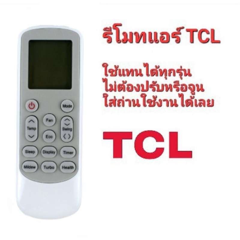 ออกใบกำกับภาษีได้ TCL+ รีโมทแอร์ 170512(XHY) ใช้ได้ทุกรุ่น ไม่ต้องปรับหรือจูน ใส