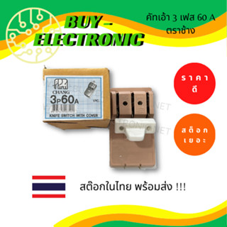 คัทเอ้าท์ 3  เฟส 30 A , คัทเอ้าท์ 3 เฟส 60 A ตราช้าง