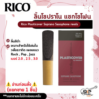 ลิ้นโซปราโน แซกโซโฟน ลิ้นสีดำ Rico Plasticover Soprano Saxophone reeds เบอร์ 2.0 , 2.5 , 3.0 (แยกขาย 1 ชิ้น)