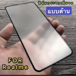 🇹🇭[ส่งจากไทย] ฟิล์มกระจก ฟิล์มด้าน เต็มจอกาวเต็ม ขอบดำ Realme C33/ Realme C30/C30S ฟิล์มด้าน