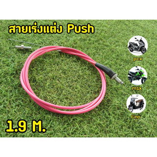 สายคันเร่งเเต่ง สีชมพู 1.9M PUSH