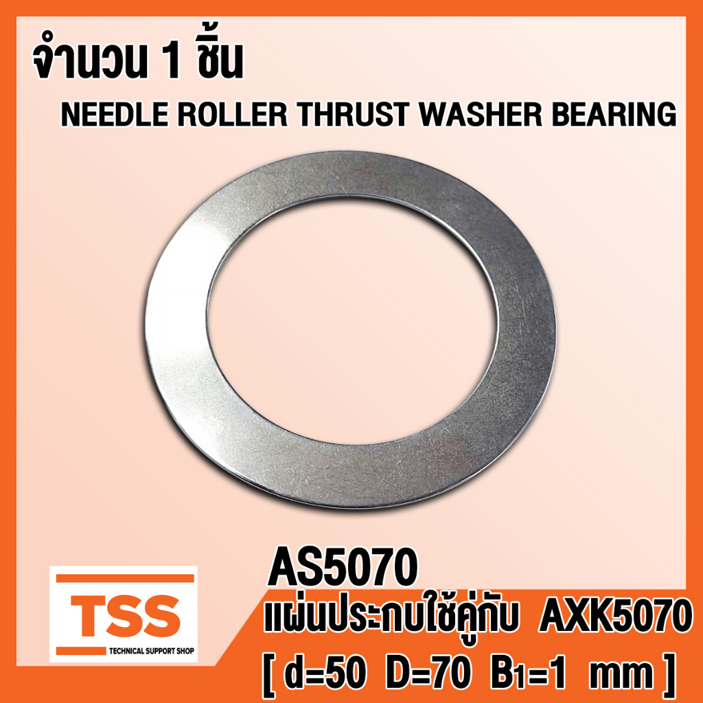 AS5070 แผ่นประกบ ใช้คู่กับ AXK5070 (NEEDLE ROLLER THRUST WASHER BEARING) AS 5070 จำนวน 1 ชิ้น โดย TS