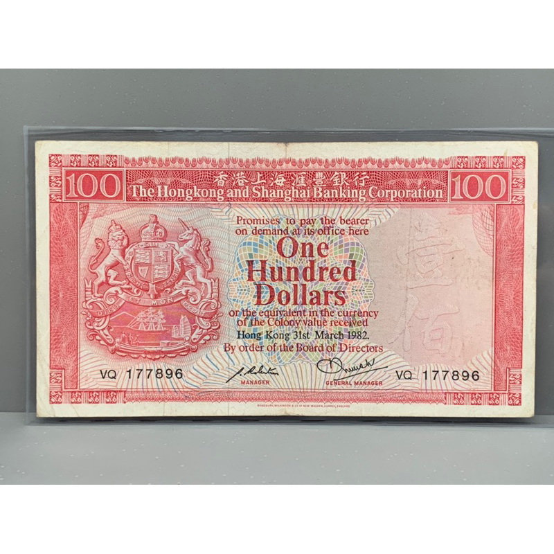 ธนบัตรรุ่นเก่าของประเทศจีนฮ่องกง ชนิด100Dollar ปี1982