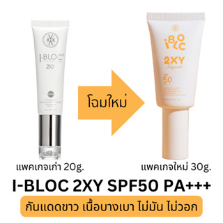 ส่งฟรี! I-BLOC 2XY SPF50 PA+++ 30ml ครีมกันแดดหมอกุ้ง หลอดขาว เหมาะกับผิวแพ้ง่าย กันฝุ่น PM2.5