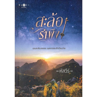 หนังสือ เรื่องสะล้อรำพึง