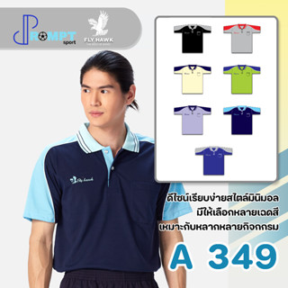 เสื้อโปโลชาย เสื้อคอปกแขนสั้น เสื้อโปโลสีพื้น FLY HAWK FLYHAWK รุ่น A349 ชุด 1 ของแท้ 100%