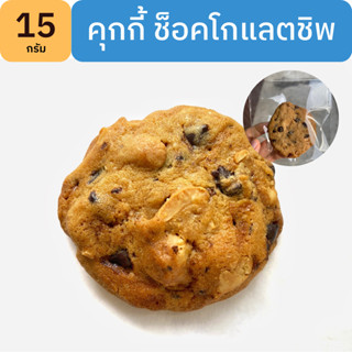 คุกกี้ ช็อคโกแลตชิพ chocolate chips cookies 15 กรัม 1 ชิ้น