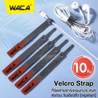 WACA ที่รัดสายชาร์จอเนกประสงค์ velcro straps 10ชิ้น!! สายรัดตีนตุ๊กแก สำหรับเก็บสายอุปกรณ์อิเล็กทรอนิกส์ สายหูฟัง#Y01^SA