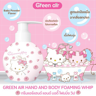 Green Air สบู่โฟมสำหรับทำความสะอาดมือ และผิวกาย กลิ่นหอมมี4กลิ่นให้เลือกซื้อกัน ลิขสิทธิ์แท้(Sanrio) ปริมาณสุทธิ 300 ml