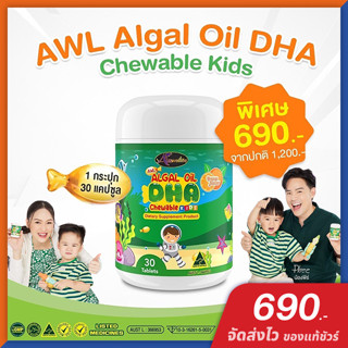 AWL Algal Oil DHA วิตามินบำรุงสมอง ดีเอชเอ วิตามินเด็ก [ของแท้ จัดส่งไว] by ออสเวลไลฟ์ Auswelllife