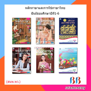 หนังสือเรียน แบบเรียน หลักภาษาและการใช้ภาษาไทย ม.1 - ม.6 (พว.)