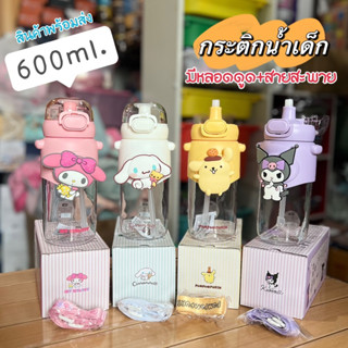 🚚 พร้อมส่ง กระติกน้ำเด็ก มีหลอดดูด สายสะพาย ขนาด 600ml. ลายการ์ตูนสุดฮิต