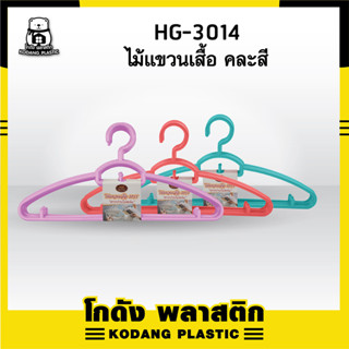 KD🛖 HG-3014 ไม้แขวเสื้อพลาสติกหนา แพ็ค 6 ชิ้น ไม้แขวนเสื้ออเนกประสงค์ ขนาด 40x20 cm