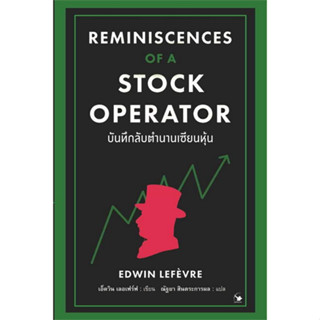 c111 9786164343269 บันทึกลับตำนานเซียนหุ้น (REMINISCENCES OF A STOCK OPERATOR)