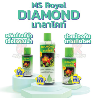 MS Royal DIAMOND มาลาไคท์ สูตรใหม่ ฆ่าเชื้อโรคในน้ำ ป้องกันและรักษา มี3ขนาดให้เลือก