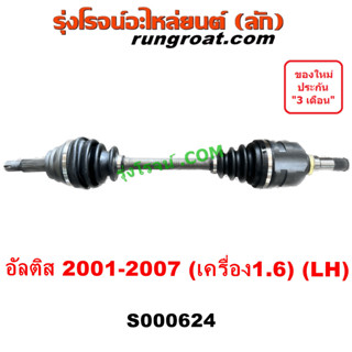 S000624+S000625 เพลาขับหน้า โตโยต้า อัลติส หน้าหมู 1.6 1600 TOYOTA ALTIS LH RH2001 02 03 04 05 06 07