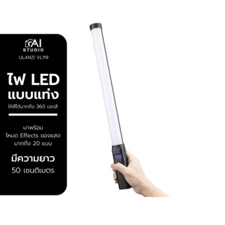 ไฟถ่ายรูป ไฟถ่ายวีดีโอ ไฟไลฟ์สด Ulanzi VL119 RGB Handheld Light Wand ไฟแท่ง RGB เปลี่ยนสีไฟได้ 360 สี effects ไฟ 20 แบบ